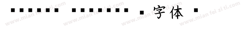 Kaisho MCBK1字体转换